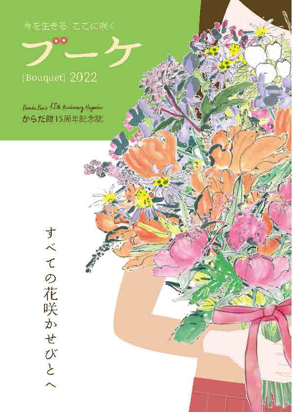 からだ館15周年記念誌